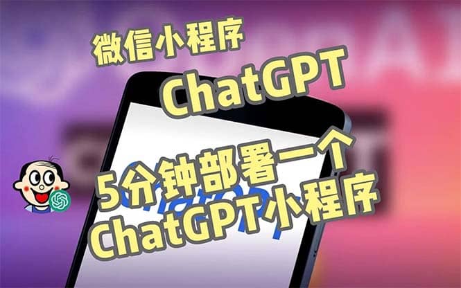 全网首发-CGPT3.1微信小程序部署搭建，自带流量主版本【源码 教程】白米粥资源网-汇集全网副业资源白米粥资源网