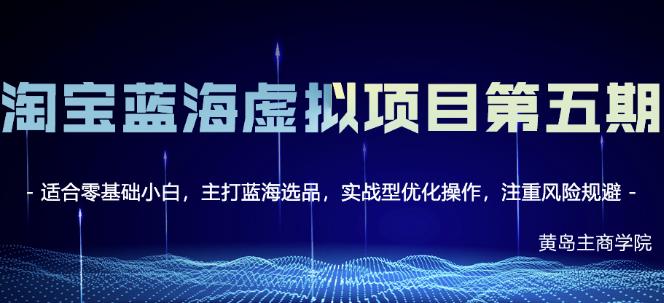 黄岛主淘宝虚拟无货源3.0 4.0 5.0，适合零基础小白，主打蓝海选品，实战型优化操作白米粥资源网-汇集全网副业资源白米粥资源网