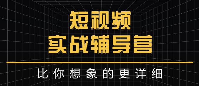 达人队长:短视频实战辅导营，比你想象的更详细白米粥资源网-汇集全网副业资源白米粥资源网