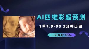 AI四维彩超预测,一单9.9-98,3分钟出图,一天变现1000白米粥资源网-汇集全网副业资源白米粥资源网