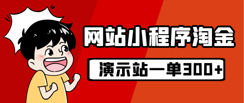 源码站淘金玩法，20个演示站一个月收入近1.5W带实操白米粥资源网-汇集全网副业资源白米粥资源网