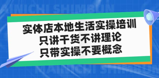 实体店本地生活实操培训，只讲干货不讲理论，只带实操不要概念（12节课）白米粥资源网-汇集全网副业资源白米粥资源网