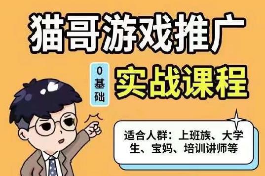 猫哥·游戏推广实战课程，单视频收益达6位数，从0到1成为优质游戏达人白米粥资源网-汇集全网副业资源白米粥资源网