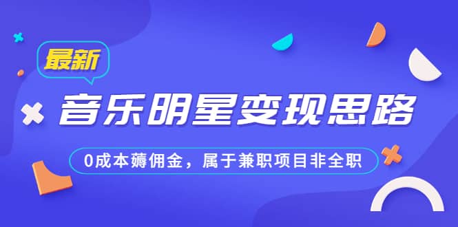 某公众号付费文章《音乐明星变现思路，0成本薅佣金，属于兼职项目非全职》白米粥资源网-汇集全网副业资源白米粥资源网