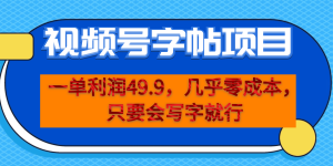 一单利润49.9，视频号字帖项目，几乎零成本，一部手机就能操作，只要会写字白米粥资源网-汇集全网副业资源白米粥资源网