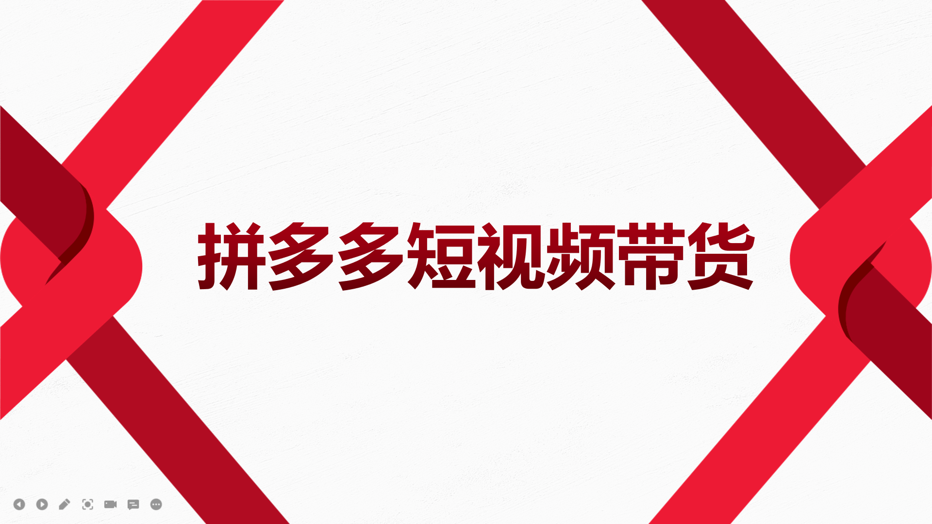 2022风口红利期-拼多多短视频带货，适合新手小白的入门短视频教程白米粥资源网-汇集全网副业资源白米粥资源网