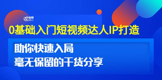 0基础入门短视频达人IP打造：助你快速入局 毫无保留的干货分享(10节视频课)白米粥资源网-汇集全网副业资源白米粥资源网