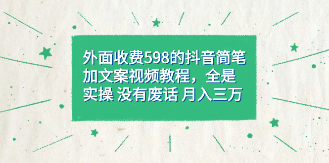 外面收费598抖音简笔加文案教程，全是实操 没有废话 月入三万（教程 资料）白米粥资源网-汇集全网副业资源白米粥资源网