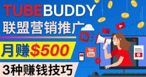 推广TubeBuddy联盟营销项目,完全免费的推广方法,轻松月赚500美元白米粥资源网-汇集全网副业资源白米粥资源网