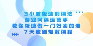3小时极速创课法,专业网课运营手 教你极速做一门好卖的课 7天速创爆款课程白米粥资源网-汇集全网副业资源白米粥资源网
