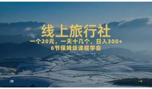 一个20 ,作品爆了一天几十个,日入500 轻轻松松的线上旅行社白米粥资源网-汇集全网副业资源白米粥资源网