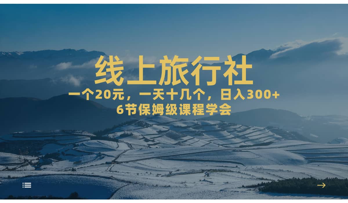 一个20 ，作品爆了一天几十个，日入500 轻轻松松的线上旅行社白米粥资源网-汇集全网副业资源白米粥资源网