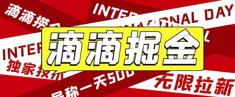 外面卖888很火的滴滴掘金项目 号称一天收益500 【详细文字步骤 教学视频】白米粥资源网-汇集全网副业资源白米粥资源网