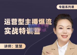 慧慧:月销千W运营型主播实战技能,10小时超详细讲解主播 运营白米粥资源网-汇集全网副业资源白米粥资源网