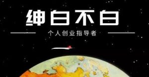 绅白不白·抖音0撸项目:单日收益500,不发作品,不养号【视频课程】白米粥资源网-汇集全网副业资源白米粥资源网