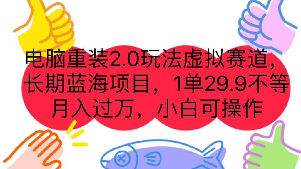 电脑重装2.0玩法虚拟赛道，长期蓝海项目 一单29.9不等 月入过万 小白可操作白米粥资源网-汇集全网副业资源白米粥资源网