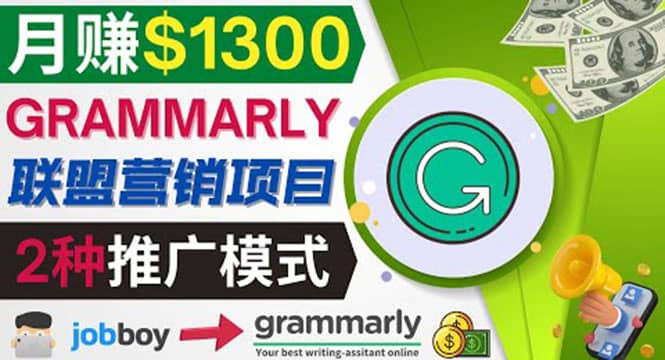 推广Grammarly推荐项目，通过在线工作网站，月赚1300美元白米粥资源网-汇集全网副业资源白米粥资源网