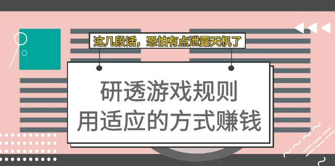 某付费文章：研透游戏规则 用适应的方式赚钱，这几段话 恐怕有点泄露天机了白米粥资源网-汇集全网副业资源白米粥资源网