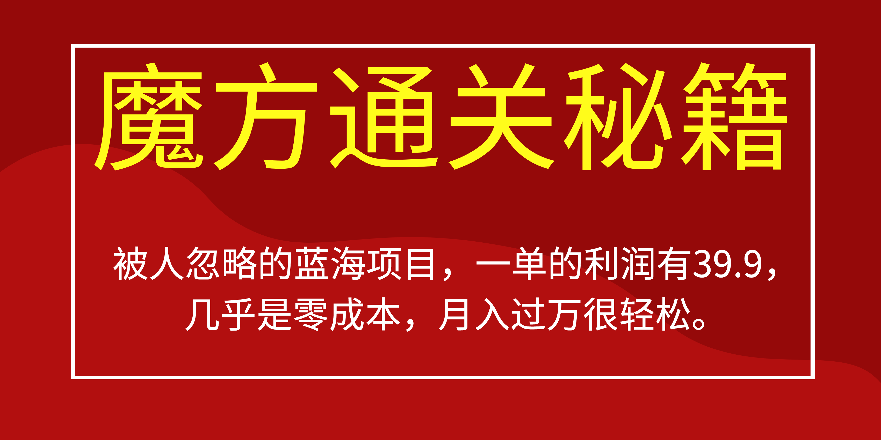 被人忽略的蓝海项目，魔方通关秘籍一单利润有39.9，几乎是零成本白米粥资源网-汇集全网副业资源白米粥资源网