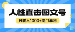 2023最新冷门暴利赚钱项目，人性直击图文号，日收入1000 【视频教程】白米粥资源网-汇集全网副业资源白米粥资源网