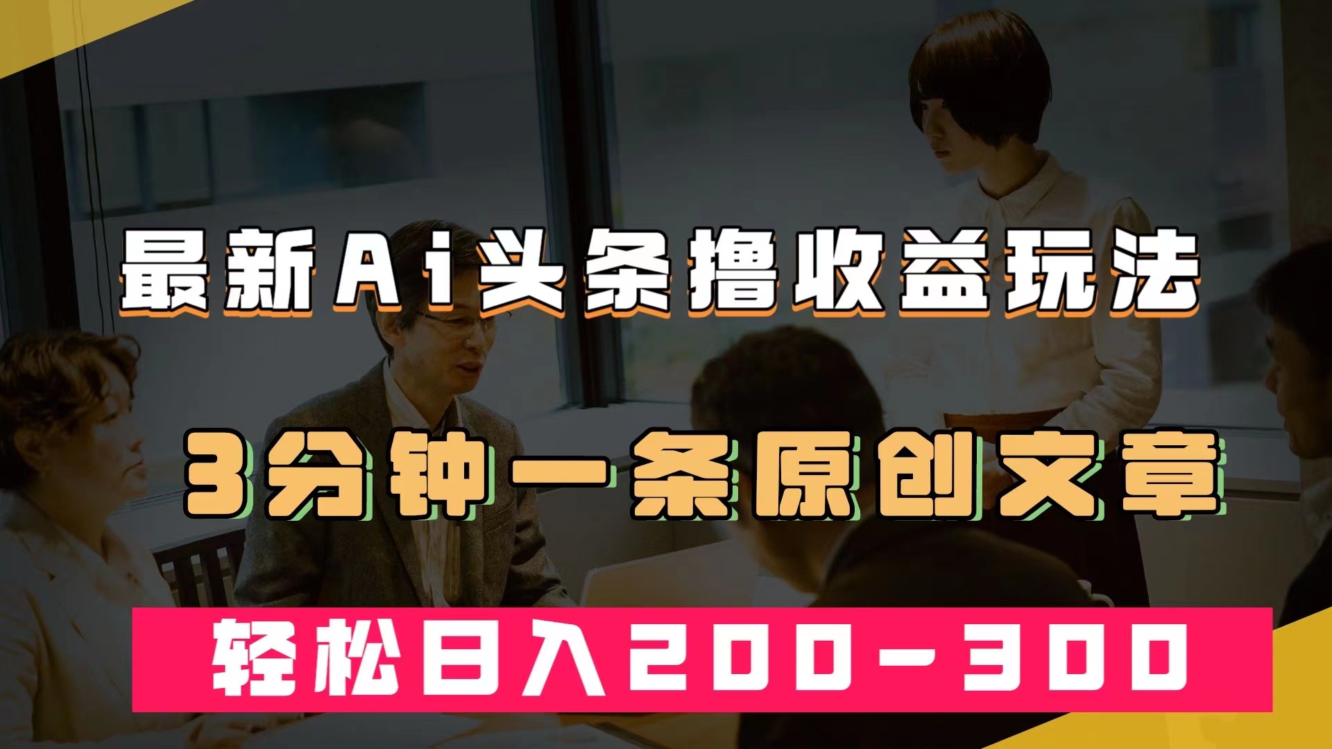 最新AI头条撸收益热门领域玩法，3分钟一条原创文章，轻松日入200-300＋白米粥资源网-汇集全网副业资源白米粥资源网