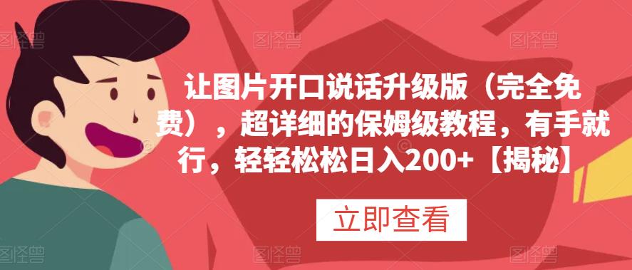 让图片开口说话升级版（完全免费），超详细的保姆级教程，有手就行，轻轻松松日入200 【揭秘】白米粥资源网-汇集全网副业资源白米粥资源网