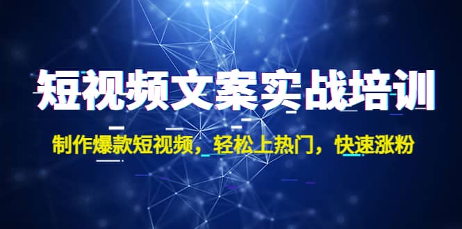 短视频文案实战培训：制作爆款短视频，轻松上热门，快速涨粉白米粥资源网-汇集全网副业资源白米粥资源网