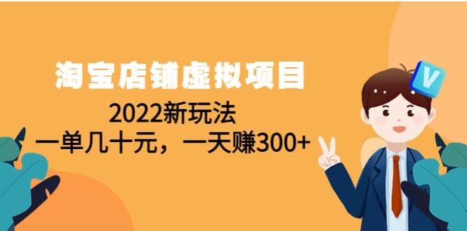 淘宝店铺虚拟项目：2022新玩法白米粥资源网-汇集全网副业资源白米粥资源网