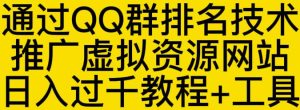 通过QQ群排名技术推广虚拟资源网站日入过千教程 工具白米粥资源网-汇集全网副业资源白米粥资源网