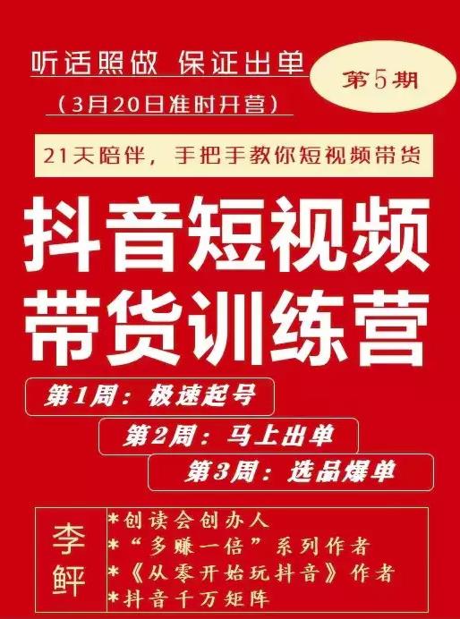 李鲆·抖音‬短视频带货练训‬营第五期，手把教手‬你短视带频‬货，听照话‬做，保证出单白米粥资源网-汇集全网副业资源白米粥资源网