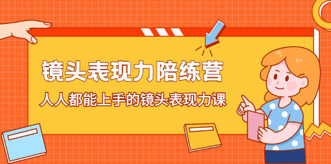 镜头表现力陪练营，人人都能上手的镜头表现力课白米粥资源网-汇集全网副业资源白米粥资源网