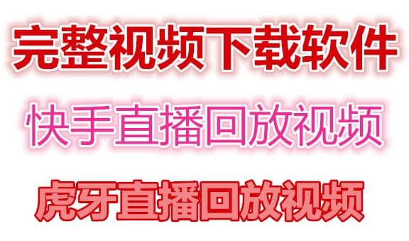 快手直播回放视频/虎牙直播回放视频完整下载(电脑软件 视频教程)白米粥资源网-汇集全网副业资源白米粥资源网