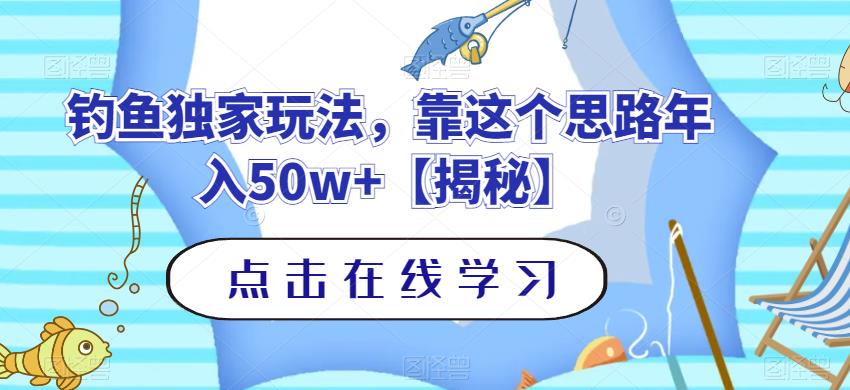 钓鱼独家玩法，靠这个思路年入50w 【揭秘】白米粥资源网-汇集全网副业资源白米粥资源网