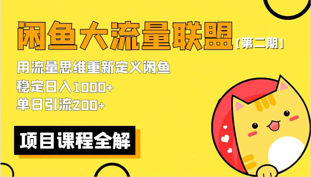 【第二期】最新闲鱼大流量联盟骚玩法，单日引流200 ，稳定日入1000白米粥资源网-汇集全网副业资源白米粥资源网