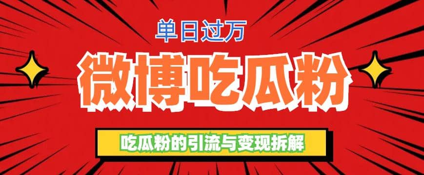 微博吃瓜粉引流玩法，轻松日引100粉变现500白米粥资源网-汇集全网副业资源白米粥资源网