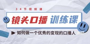 宪哥的镜头口播训练课:如何做一个优秀的变现的口播人(34节视频课)白米粥资源网-汇集全网副业资源白米粥资源网