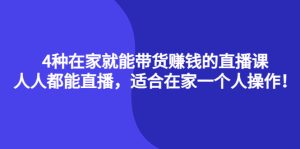 4种在家就能带货赚钱的直播课,人人都能直播,适合在家一个人操作!白米粥资源网-汇集全网副业资源白米粥资源网