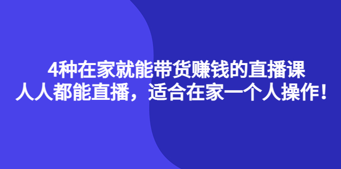 4种在家就能带货赚钱的直播课，人人都能直播，适合在家一个人操作！白米粥资源网-汇集全网副业资源白米粥资源网