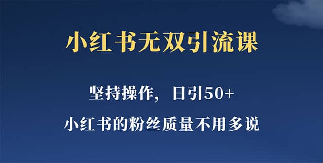 小红书无双课一天引50 女粉，不用做视频发视频，小白也很容易上手拿到结果白米粥资源网-汇集全网副业资源白米粥资源网