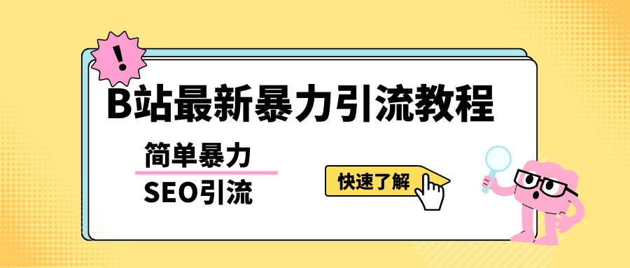 b站最新引流方法，暴力SEO引流玩法，一天可以量产几百个视频（附带软件）白米粥资源网-汇集全网副业资源白米粥资源网