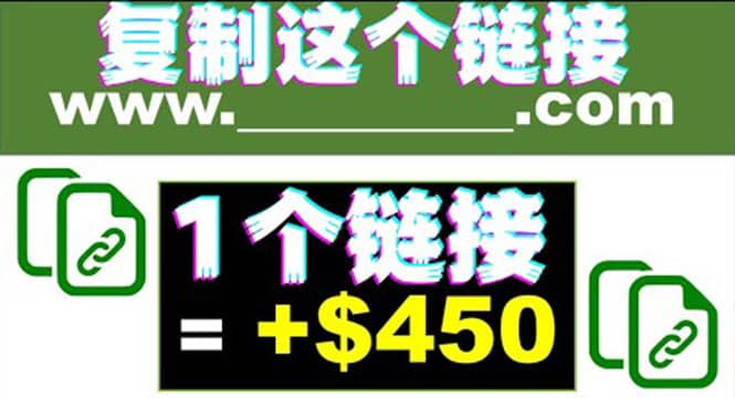 复制链接赚美元，一个链接可赚450 ，利用链接点击即可赚钱的项目(视频教程)白米粥资源网-汇集全网副业资源白米粥资源网