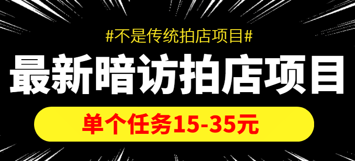 【信息差项目】最新暗访拍店项目，单个任务15-35元（不是传统拍店项目）白米粥资源网-汇集全网副业资源白米粥资源网