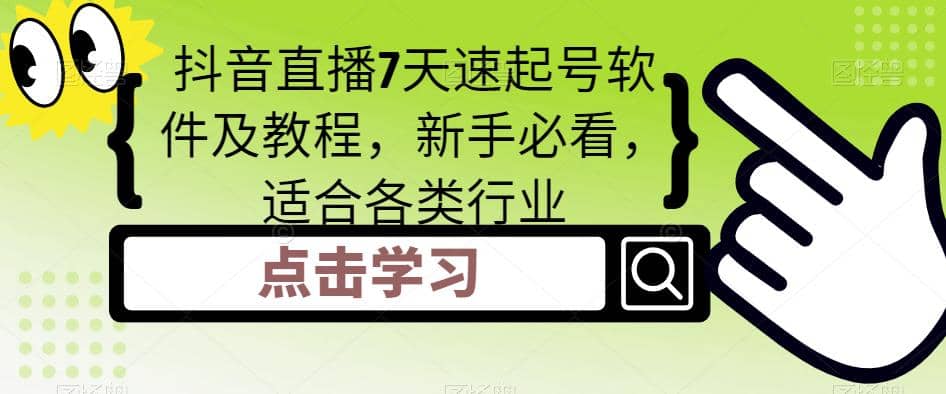 抖音直播7天速起号软件及教程，新手必看，适合各类行业白米粥资源网-汇集全网副业资源白米粥资源网