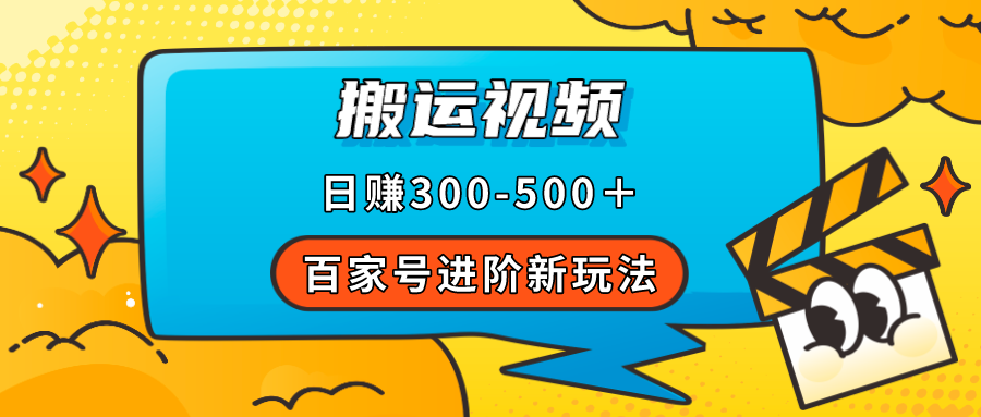 百家号进阶新玩法，靠搬运视频，轻松日赚500＋，附详细操作流程白米粥资源网-汇集全网副业资源白米粥资源网