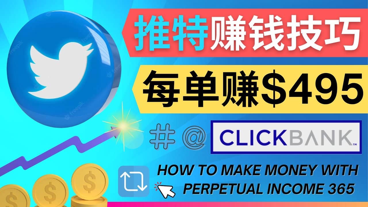 每单佣金收入495美元- 推广Twitter推广热门Clickbank商品赚钱白米粥资源网-汇集全网副业资源白米粥资源网