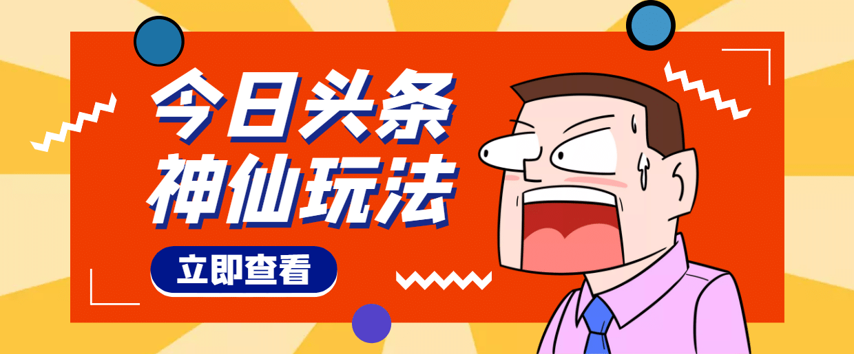 头条神仙玩法秒过原创，全程手机无脑操作白米粥资源网-汇集全网副业资源白米粥资源网