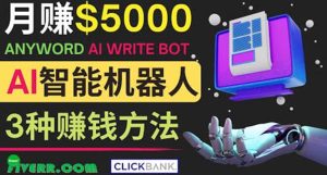 月赚5000美元的网络营销利器,利用Ai写作工具Anyword赚钱的三种途径白米粥资源网-汇集全网副业资源白米粥资源网