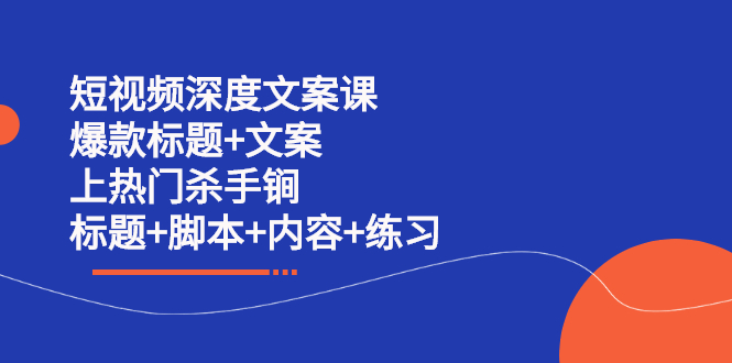 短视频深度文案课 爆款标题 文案 上热门杀手锏（标题 脚本 内容 练习）白米粥资源网-汇集全网副业资源白米粥资源网