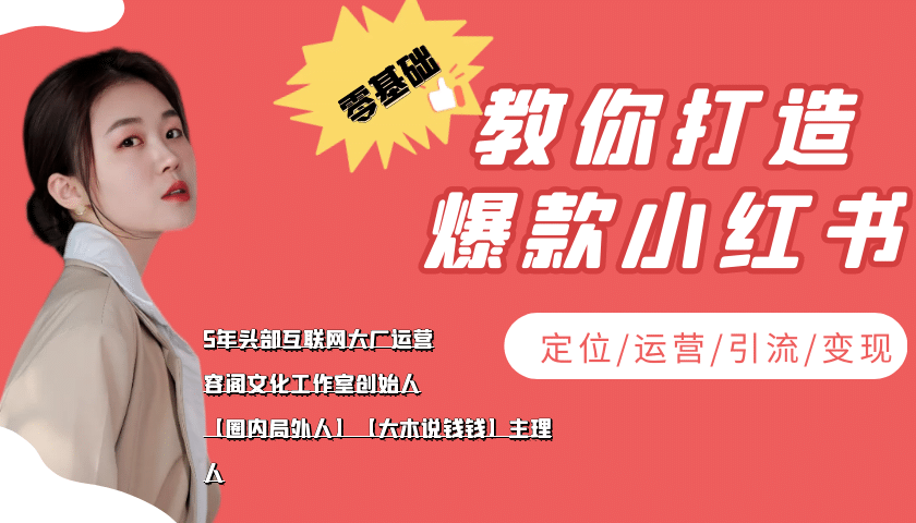 学做小红书自媒体从0到1，零基础教你打造爆款小红书【含无水印教学ppt】白米粥资源网-汇集全网副业资源白米粥资源网