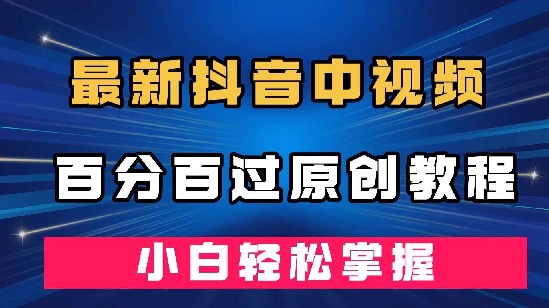 最新抖音中视频百分百过原创教程，深度去重，小白轻松掌握白米粥资源网-汇集全网副业资源白米粥资源网